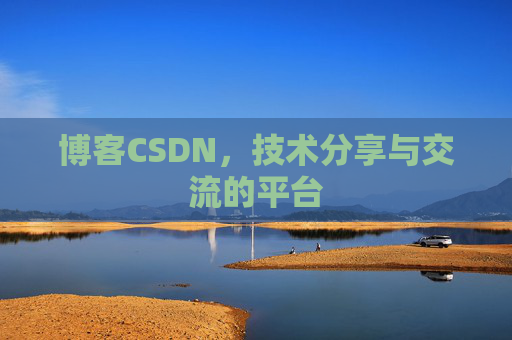 博客CSDN，技术分享与交流的平台