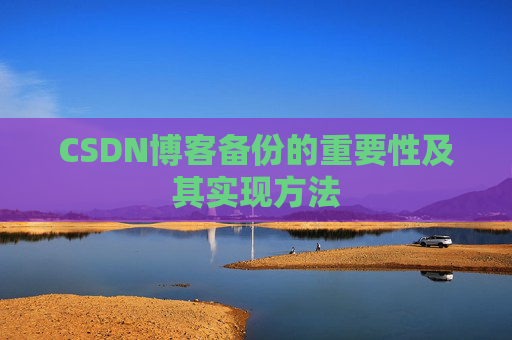 CSDN博客备份的重要性及其实现方法